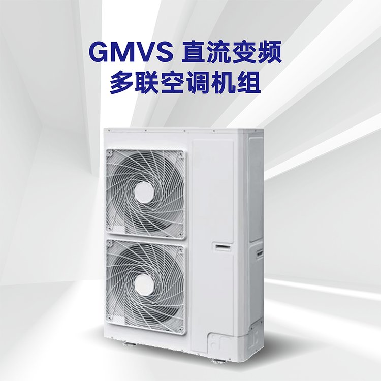 GMV直流变频多联空调机组